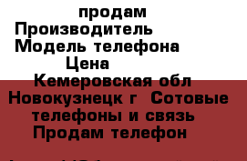 iphone 4s продам › Производитель ­ iphone › Модель телефона ­ 4s › Цена ­ 4 000 - Кемеровская обл., Новокузнецк г. Сотовые телефоны и связь » Продам телефон   